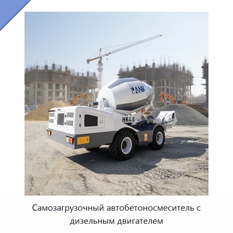 Самозагрузочный автобетоносмеситель с дизельным двигателем