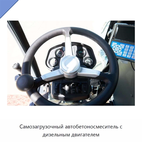 Самозагрузочный автобетоносмеситель с дизельным двигателем