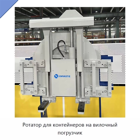 Ротатор для контейнеров на вилочный погрузчик