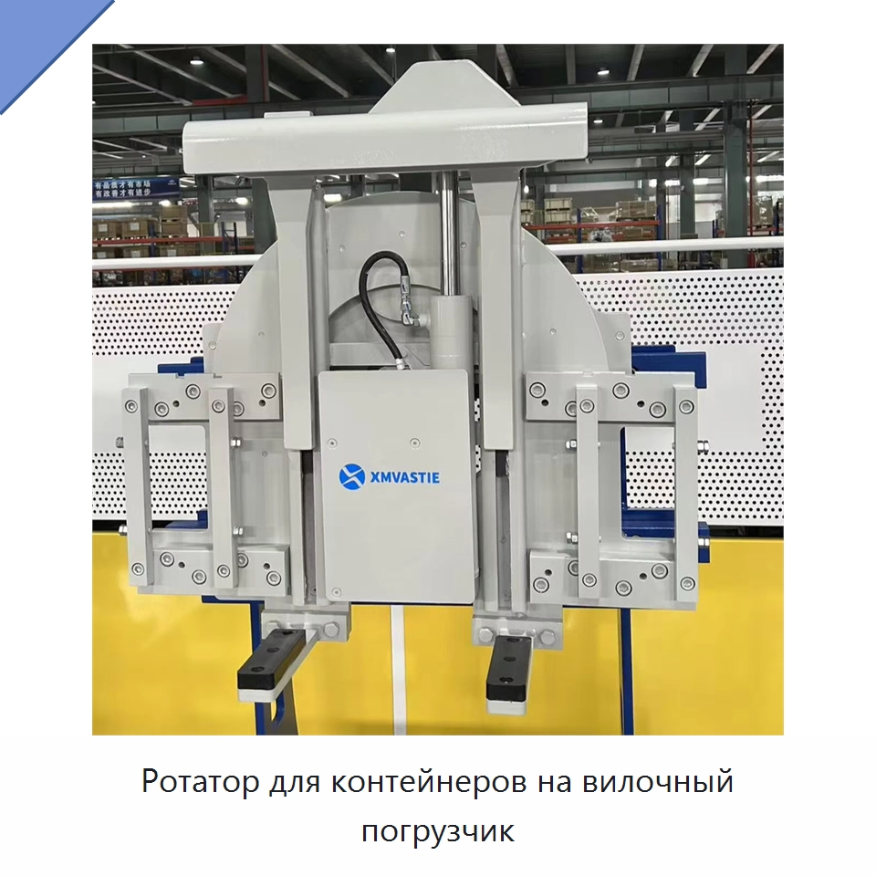 Ротатор для контейнеров на вилочный погрузчик — Комплектующие для подъемно-транспортного оборудования