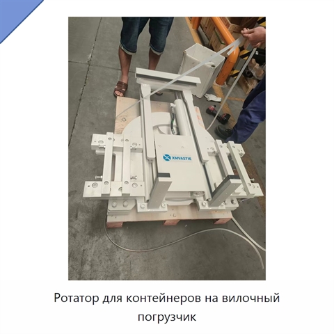 Ротатор для контейнеров на вилочный погрузчик