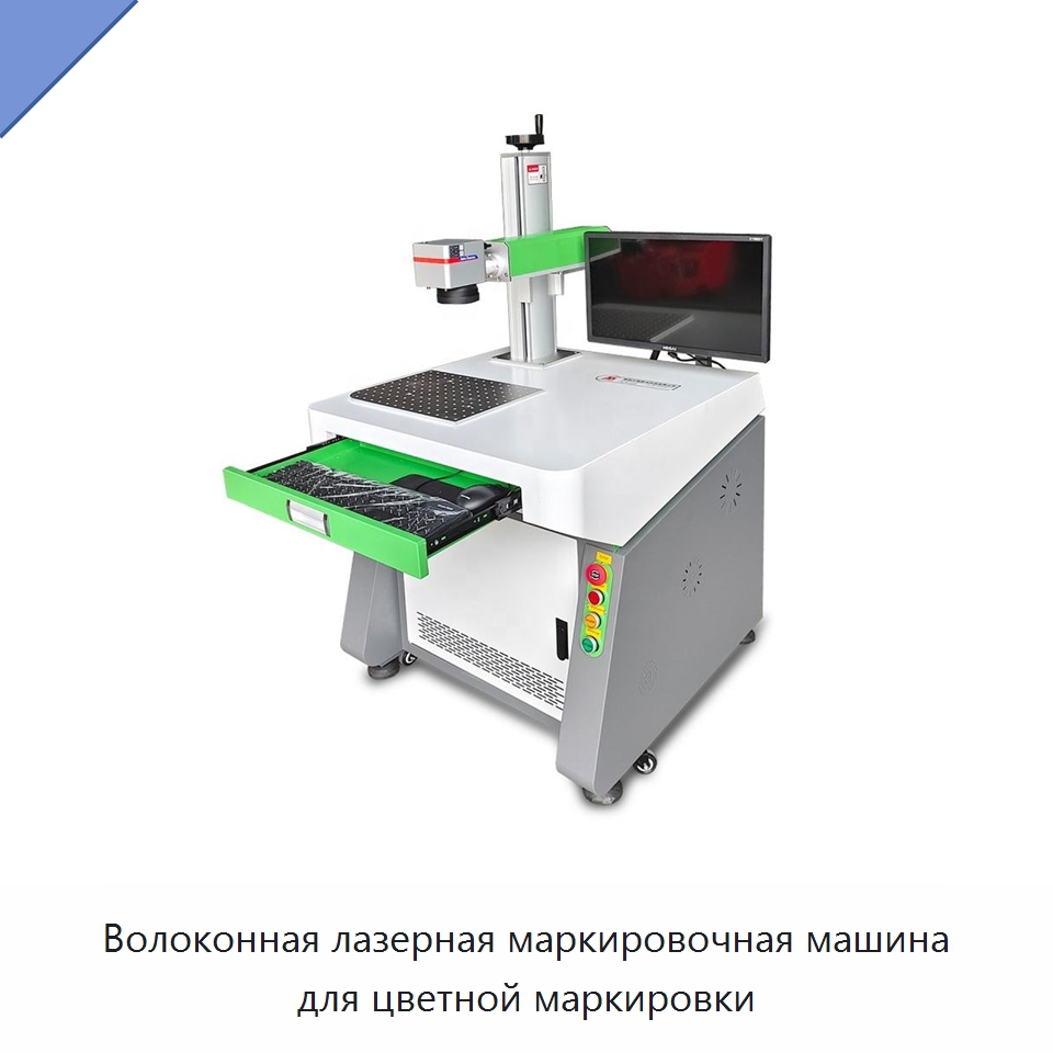 Волоконная лазерная маркировочная машина для цветной маркировки — Лазерные маркировочные станки