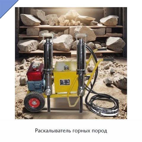 Раскалыватель горных пород