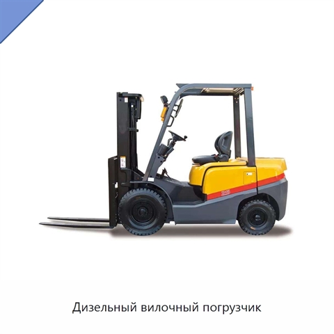 Дизельный вилочный погрузчик