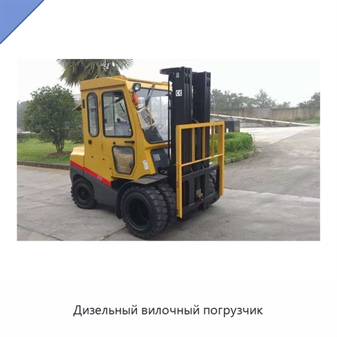 Дизельный вилочный погрузчик