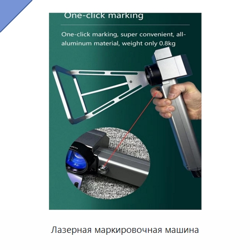 Лазерная маркировочная машина — Лазерные маркировочные станки