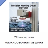 УФ-лазерная маркировочная машина