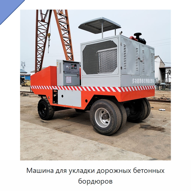 Машина для укладки дорожных бетонных бордюров — Оборудование для работы с бетоном