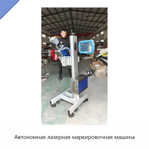 Автономная лазерная маркировочная машина