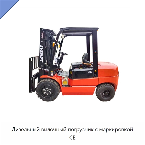 Дизельный вилочный погрузчик с маркировкой CE