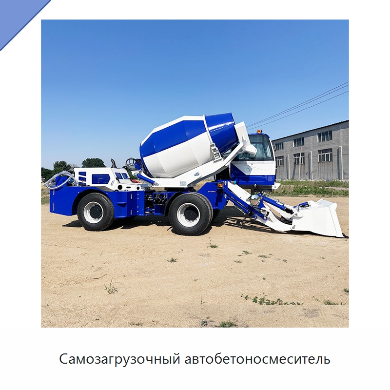 Самозагрузочный автобетоносмеситель — Оборудование для работы с бетоном