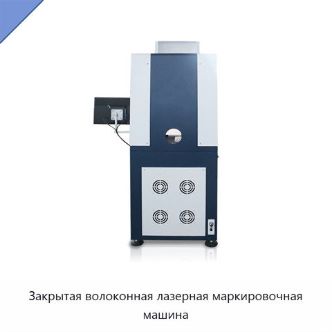 Закрытая волоконная лазерная маркировочная машина