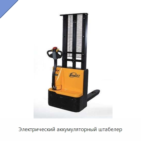 Электрический аккумуляторный штабелер