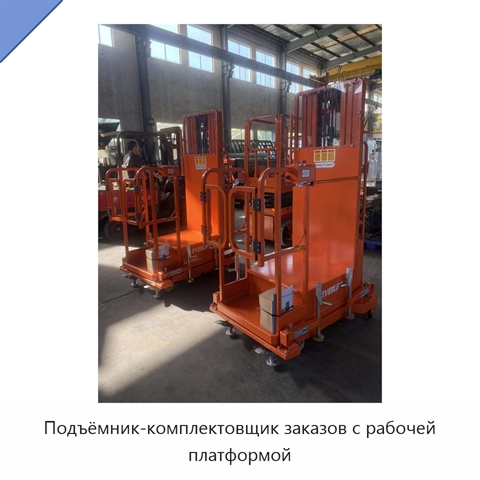 Подъёмник-комплектовщик заказов с рабочей платформой