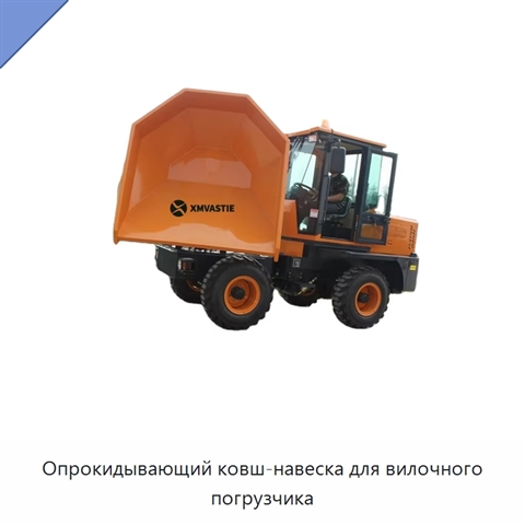Опрокидывающий ковш-навеска для вилочного погрузчика