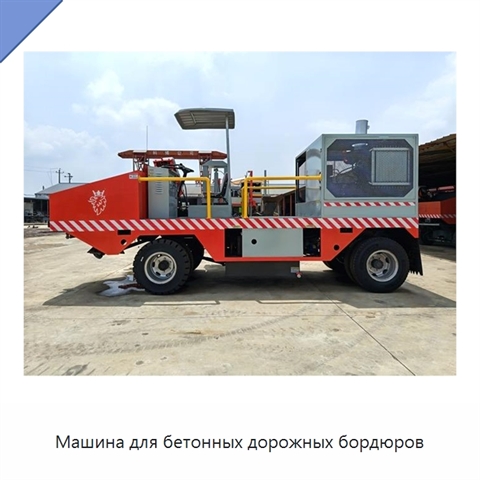 Машина для бетонных дорожных бордюров