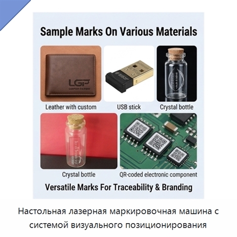 Настольная лазерная маркировочная машина с системой визуального позиционирования