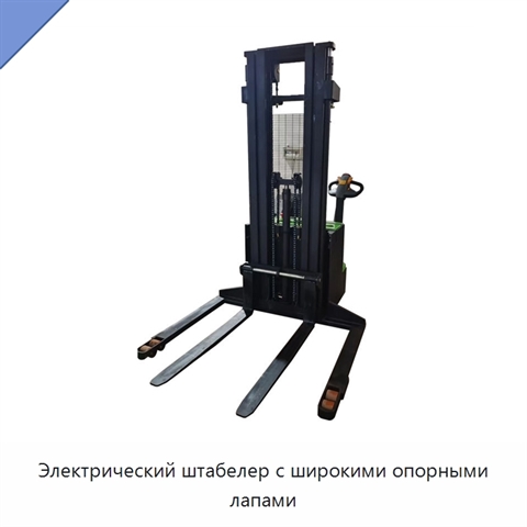 Электрический штабелер с широкими опорными лапами
