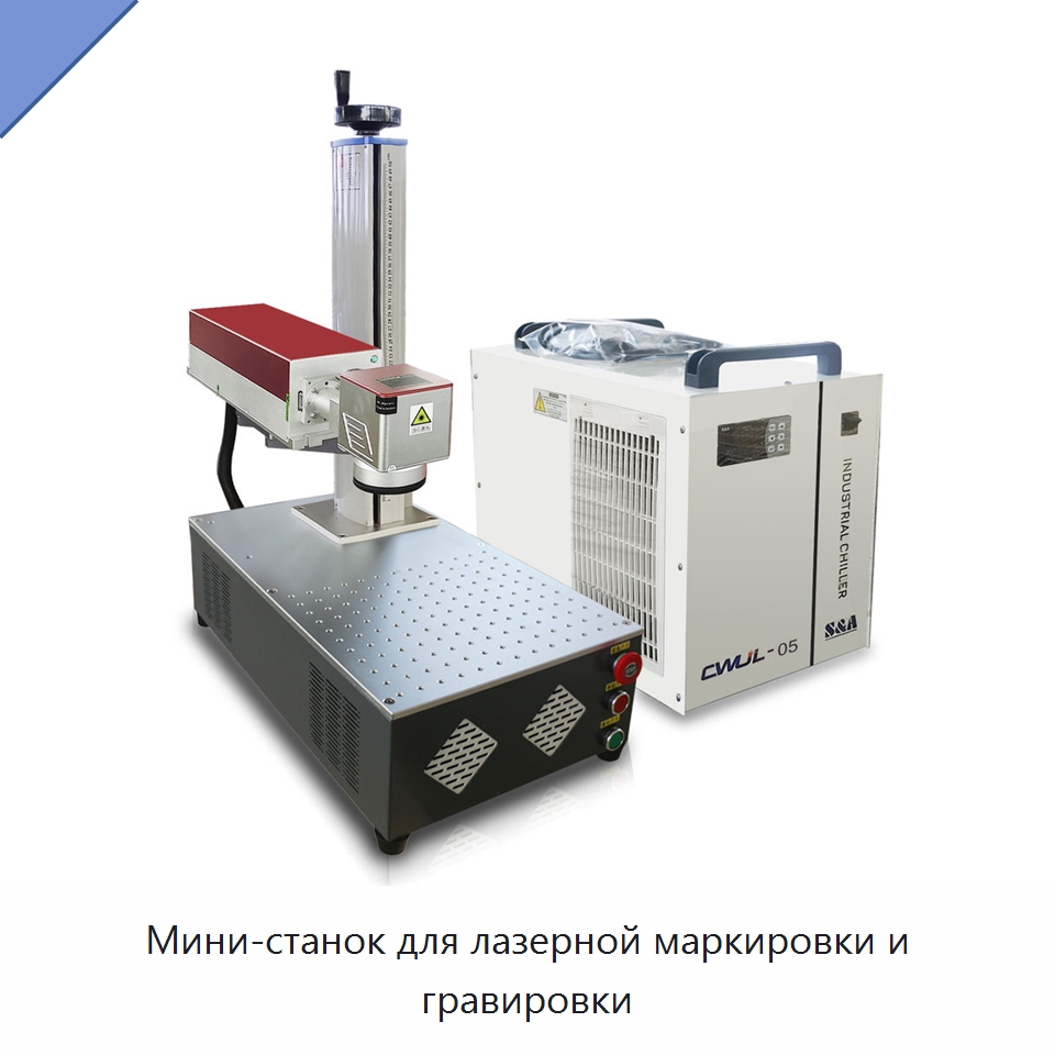 Мини-станок для лазерной маркировки и гравировки — Лазерные маркировочные станки