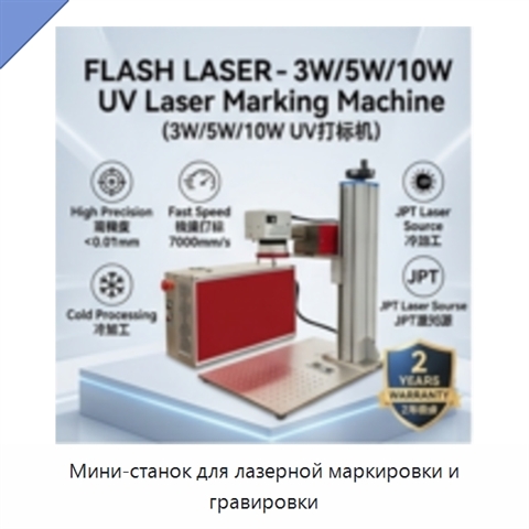 Мини-станок для лазерной маркировки и гравировки