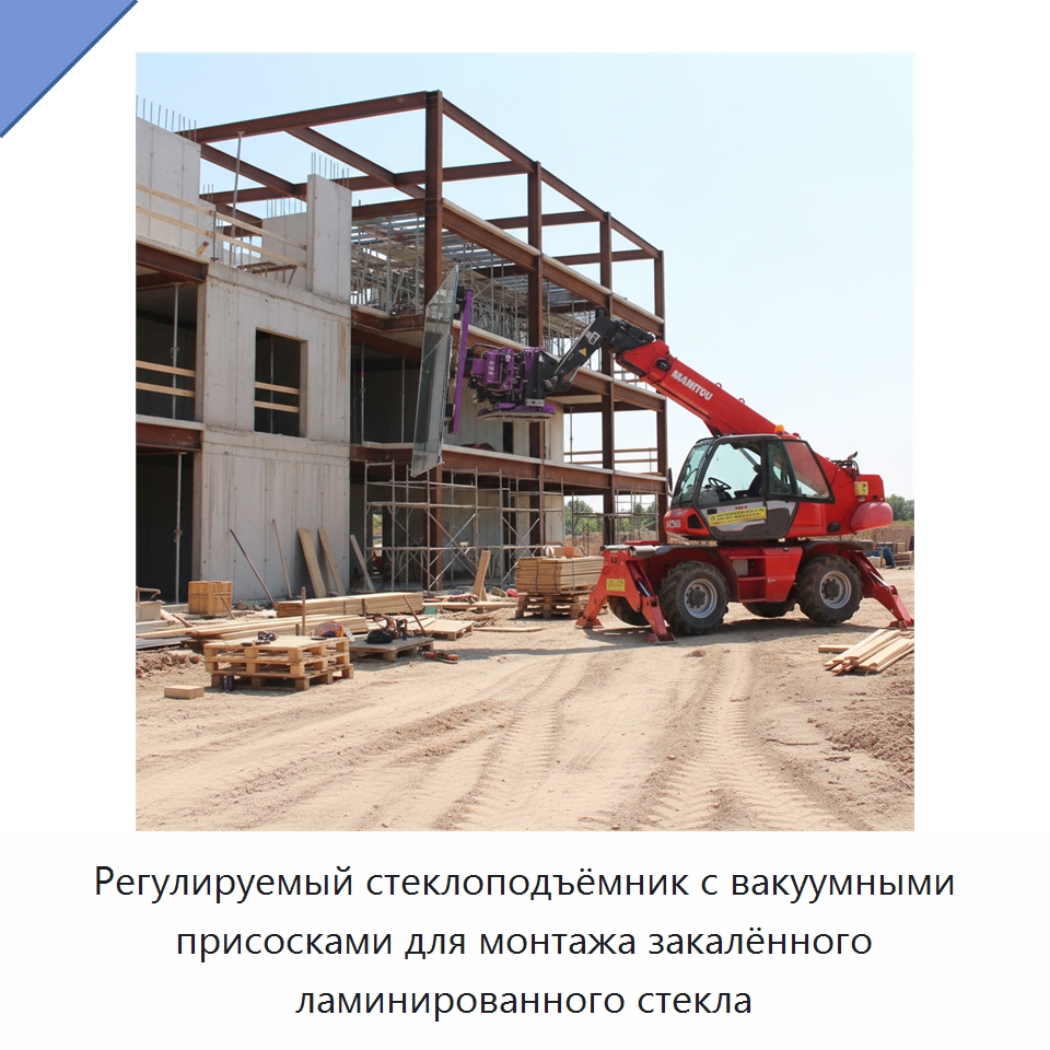Регулируемый стеклоподъёмник с вакуумными присосками для монтажа закалённого ламинированного стекла — Оборудование для производства стекла