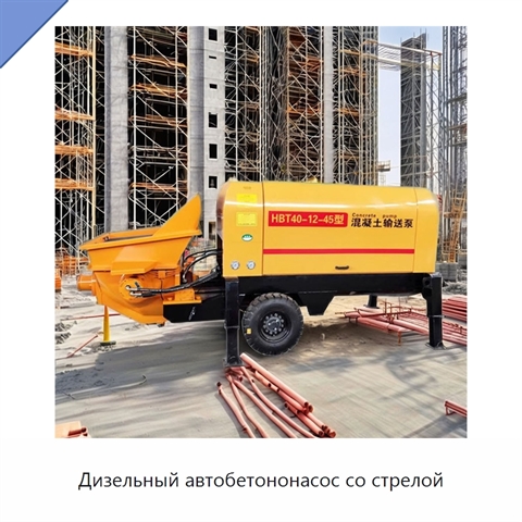 Дизельный автобетононасос со стрелой