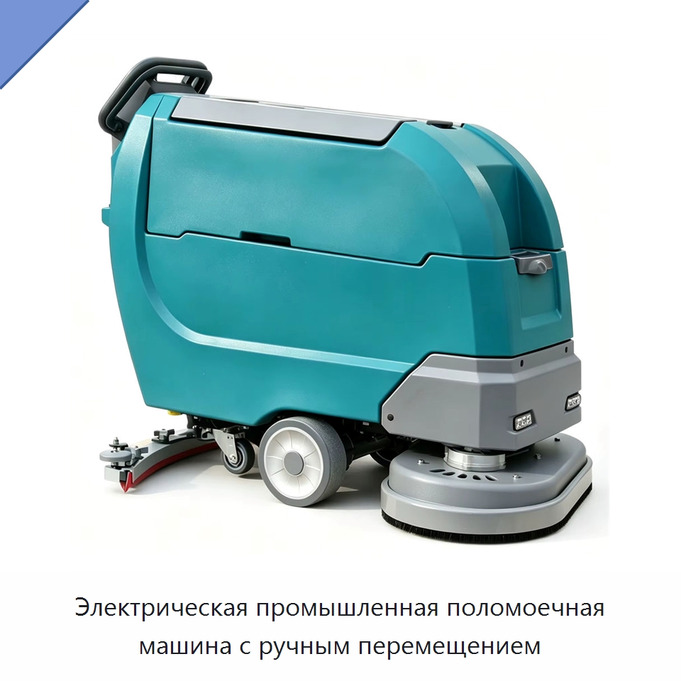 Электрическая промышленная поломоечная машина с ручным перемещением — Специальное уборочное оборудование