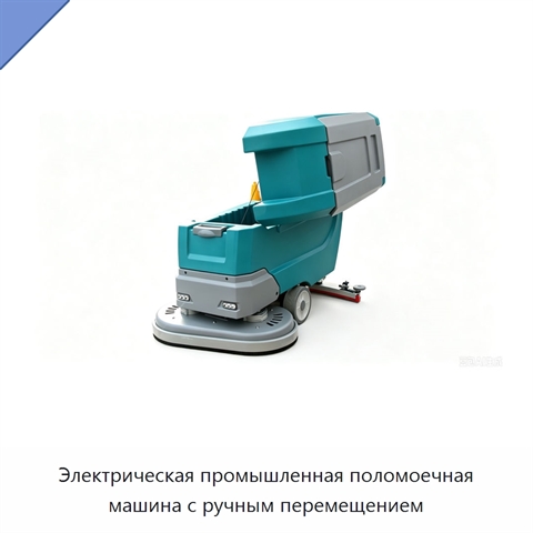 Электрическая промышленная поломоечная машина с ручным перемещением