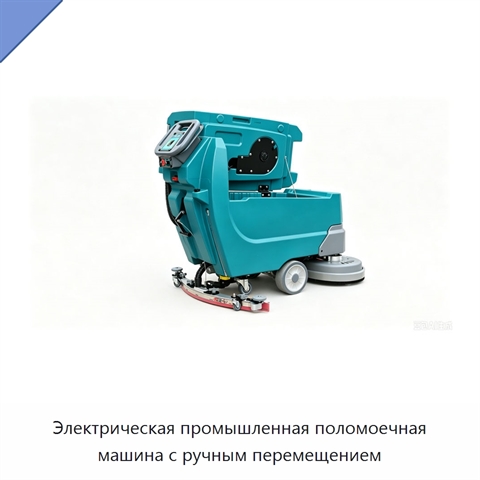Электрическая промышленная поломоечная машина с ручным перемещением