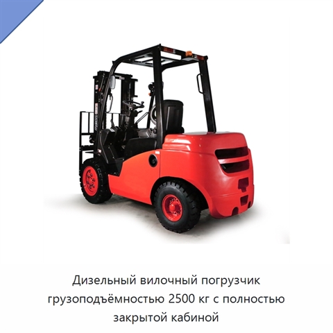 Дизельный вилочный погрузчик грузоподъёмностью 2500 кг с полностью закрытой кабиной
