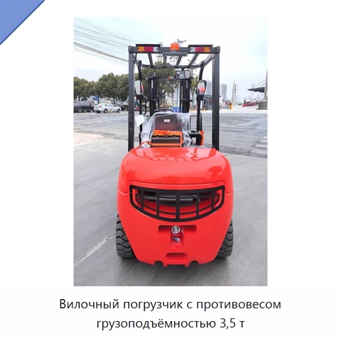 Вилочный погрузчик с противовесом грузоподъёмностью 3,5 т