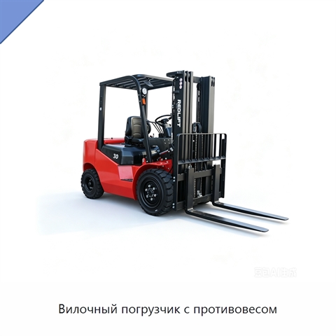 Вилочный погрузчик с противовесом