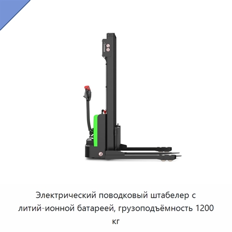 Электрический поводковый штабелер с литий-ионной батареей, грузоподъёмность 1200 кг