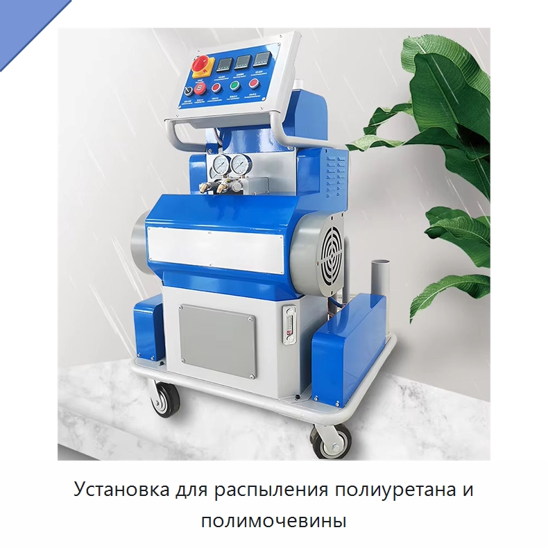 Установка для распыления полиуретана и полимочевины — Оборудование для производства пеноматериалов