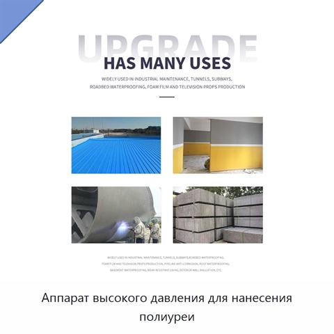 Аппарат высокого давления для нанесения полиуреи