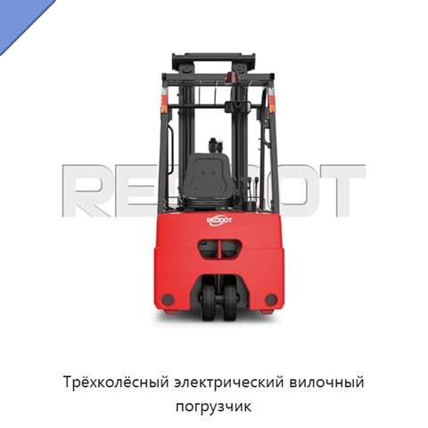 Трёхколёсный электрический вилочный погрузчик