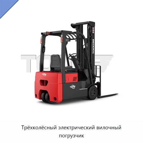 Трёхколёсный электрический вилочный погрузчик
