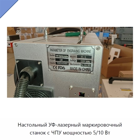 Настольный УФ-лазерный маркировочный станок с ЧПУ мощностью 5/10 Вт