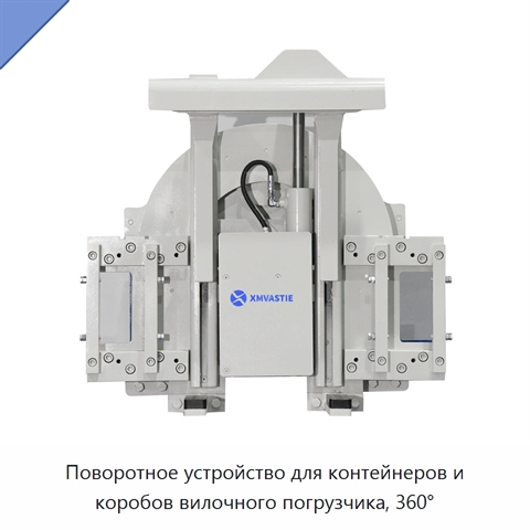 Поворотное устройство для контейнеров и коробов вилочного погрузчика, 360°