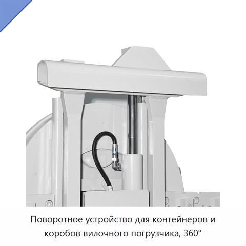 Поворотное устройство для контейнеров и коробов вилочного погрузчика, 360°