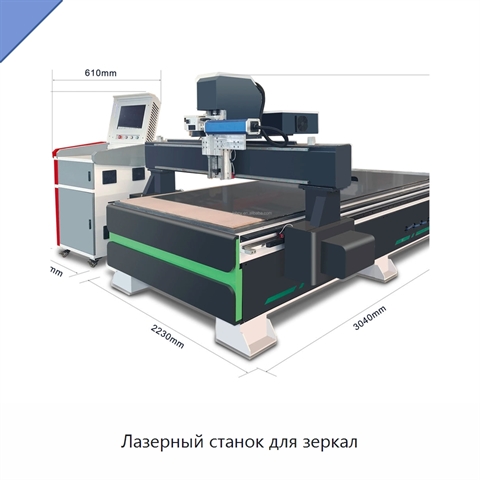 Лазерный станок для зеркал