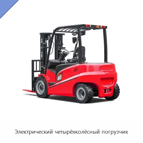 Электрический четырёхколёсный погрузчик