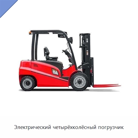 Электрический четырёхколёсный погрузчик