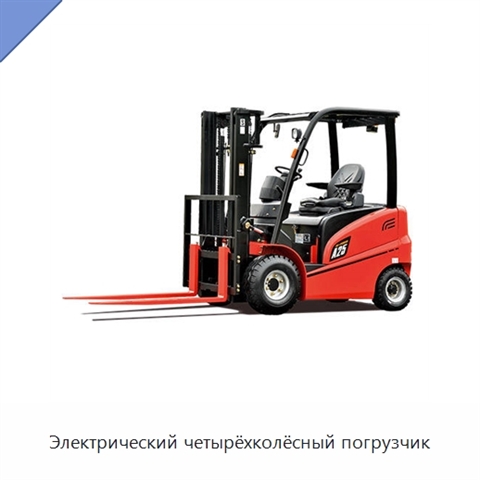 Электрический четырёхколёсный погрузчик