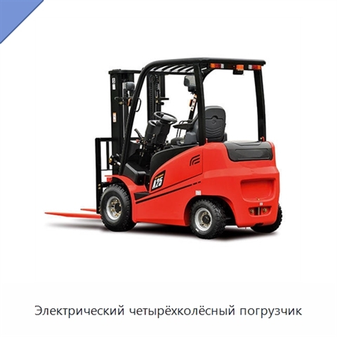 Электрический четырёхколёсный погрузчик
