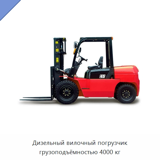 Дизельный вилочный погрузчик грузоподъёмностью 4000 кг — Вилочные погрузчики