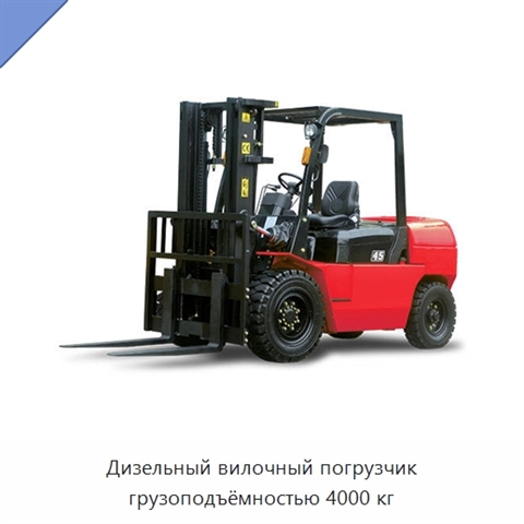 Дизельный вилочный погрузчик грузоподъёмностью 4000 кг