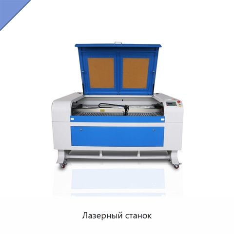 Лазерный станок