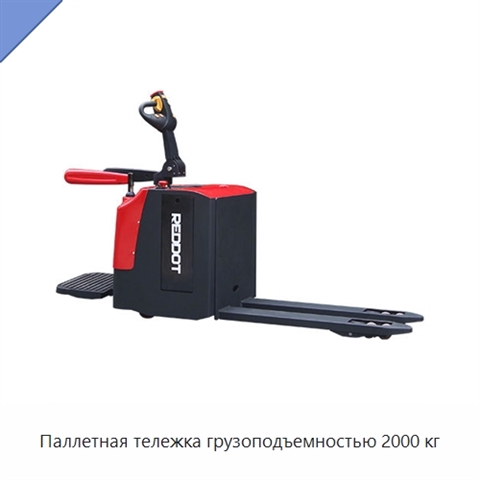 Паллетная тележка грузоподъемностью 2000 кг