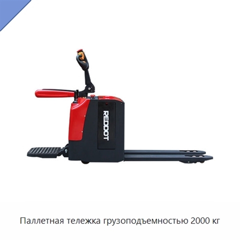 Паллетная тележка грузоподъемностью 2000 кг